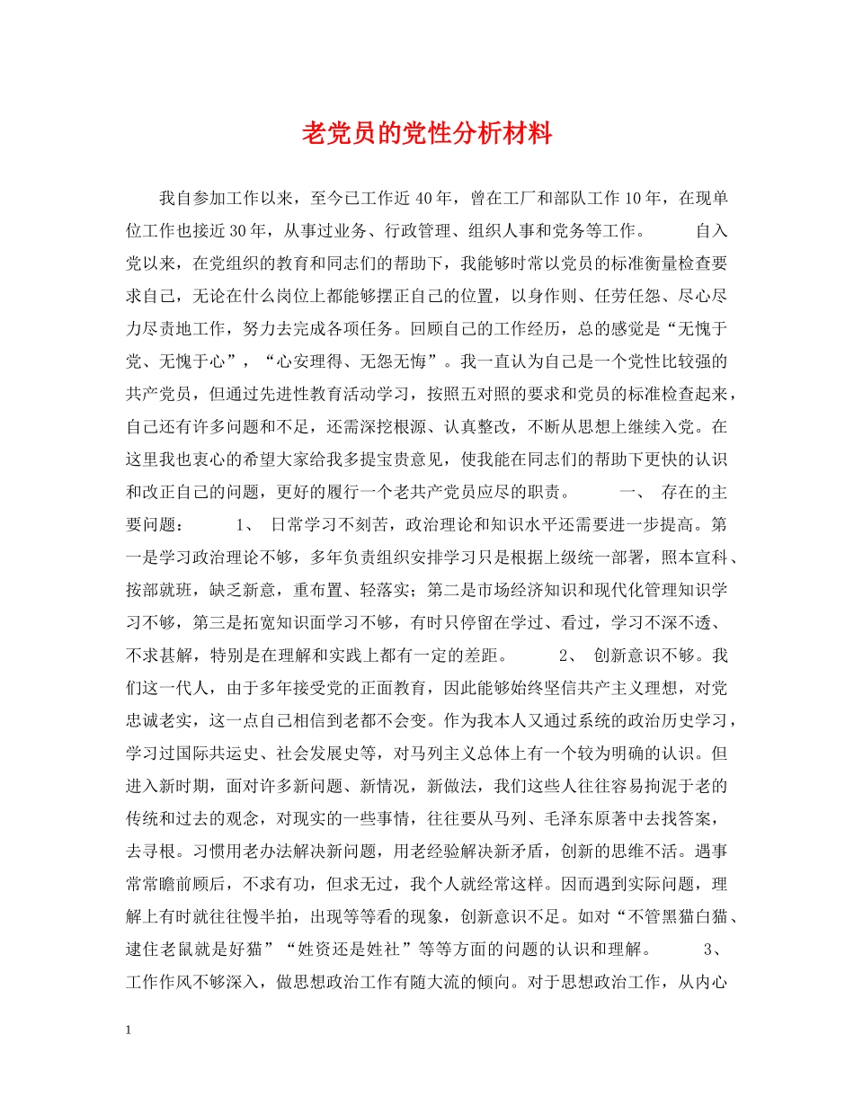 老党员的党性分析材料 _第1页