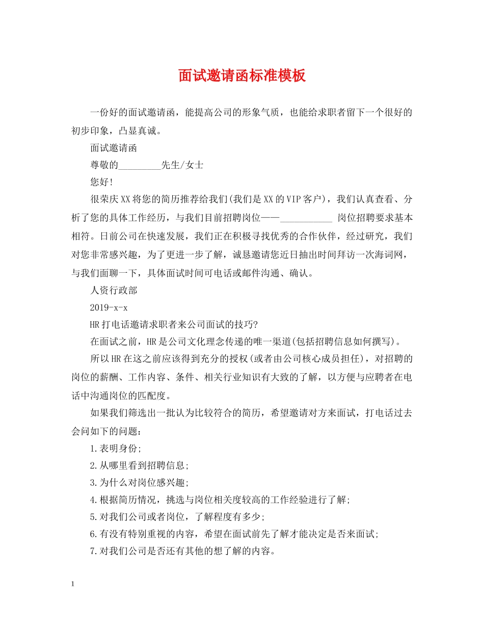 面试邀请函标准模板 _第1页