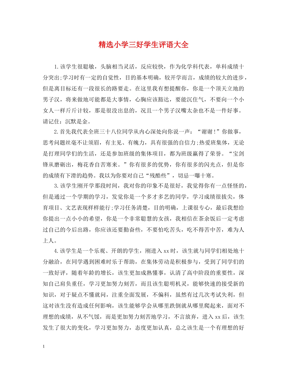 精选小学三好学生评语大全 _第1页
