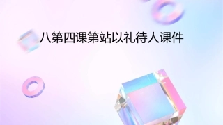八第四课第站以礼待人课件