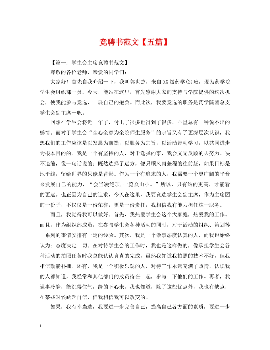 竞聘书范文【五篇】 _第1页