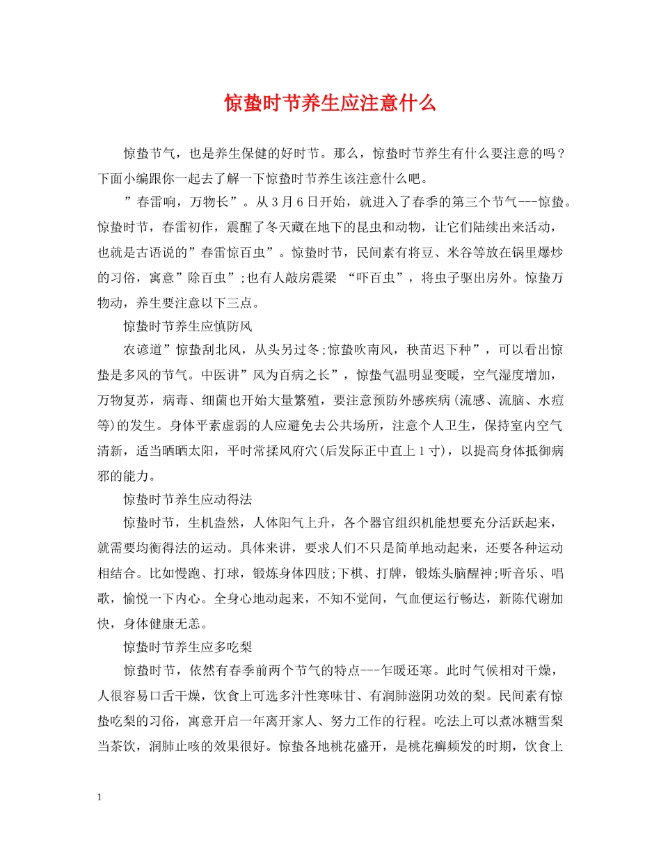 惊蛰时节养生应注意什么 _第1页