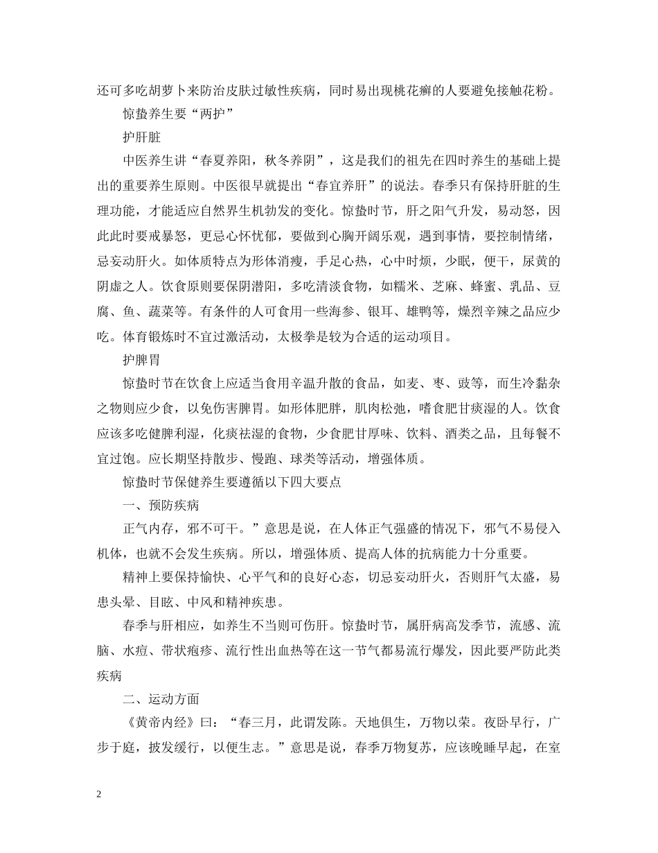 惊蛰时节养生应注意什么 _第2页