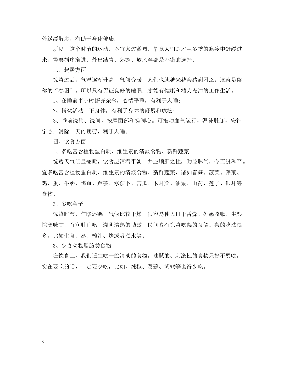 惊蛰时节养生应注意什么 _第3页