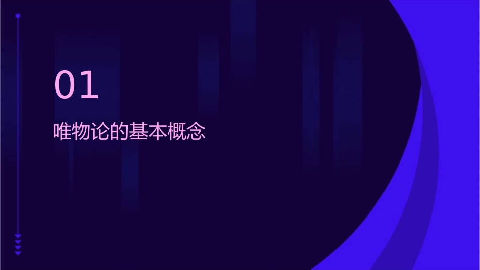 唯物论高三复习公开课剖析课件_第3页