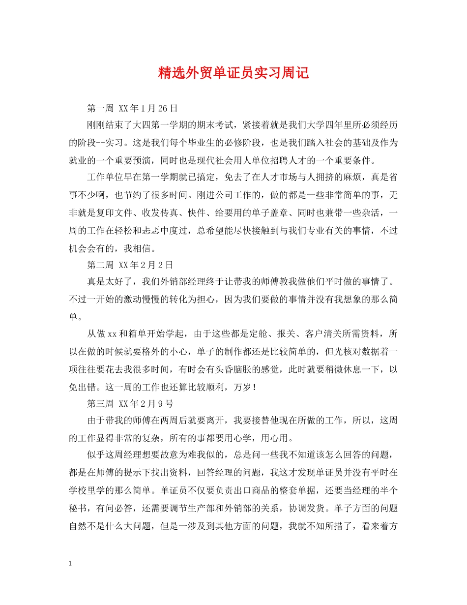 精选外贸单证员实习周记 _第1页