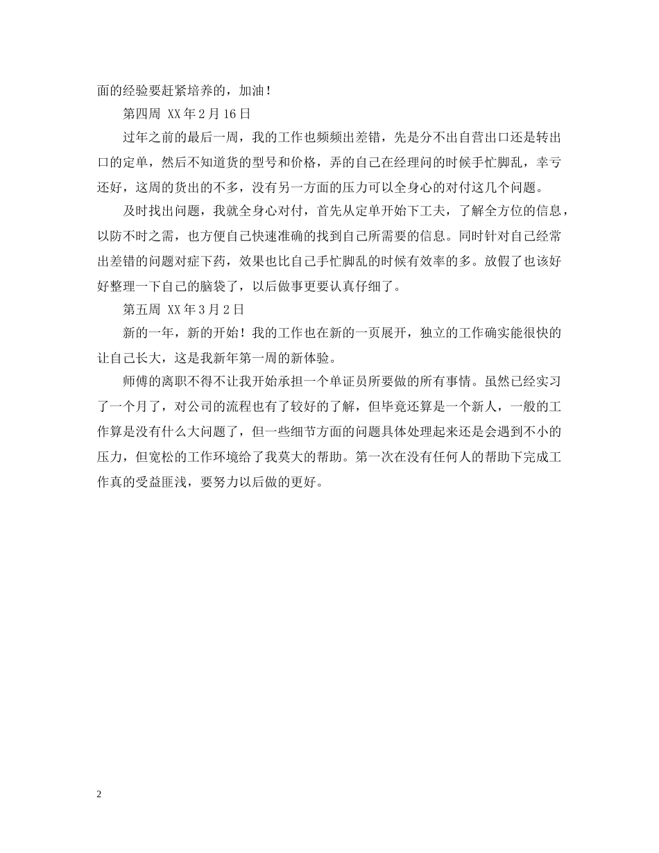 精选外贸单证员实习周记 _第2页