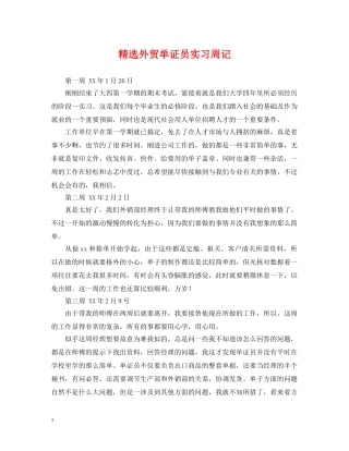 精选外贸单证员实习周记 
