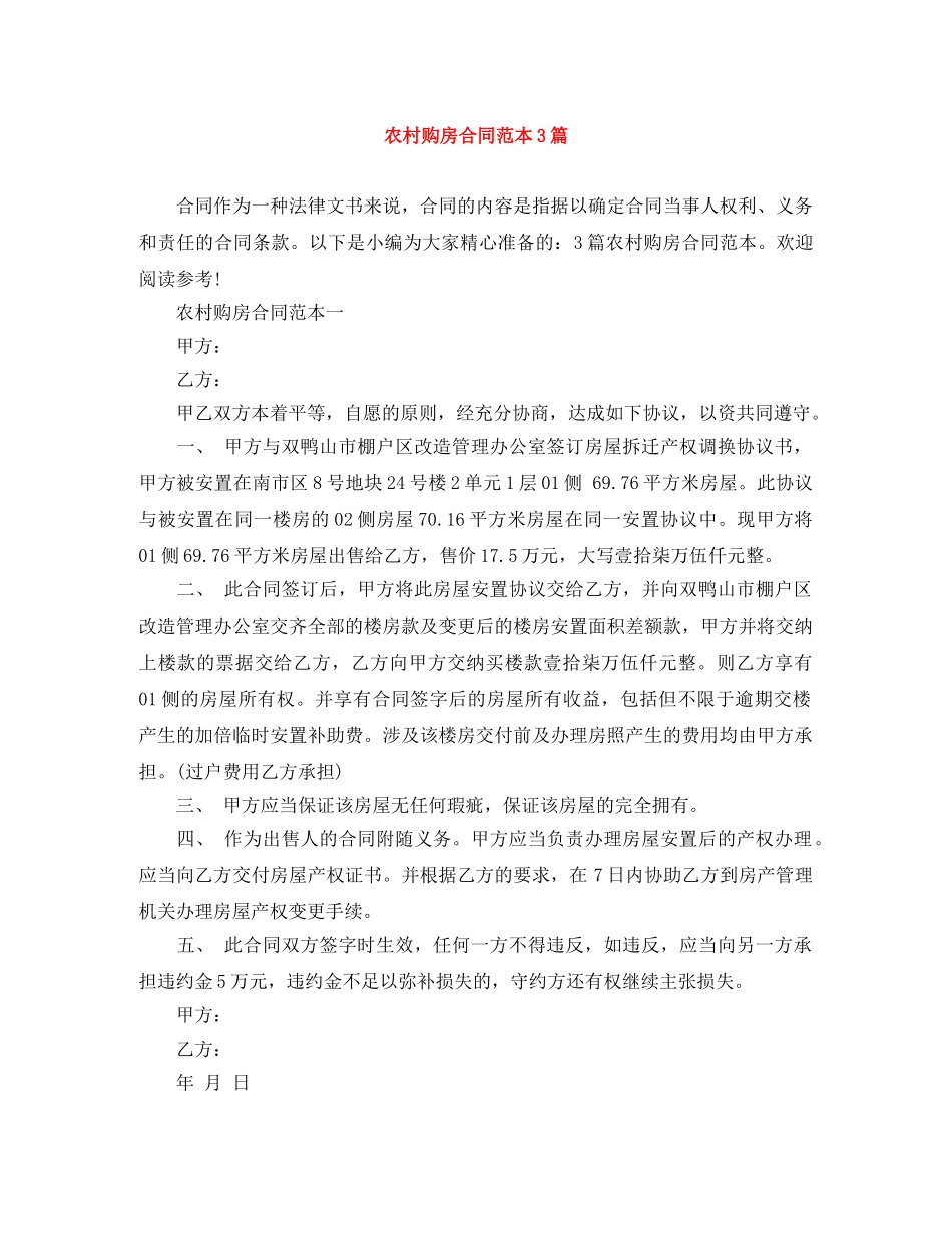 农村购房合同范本3篇_第1页
