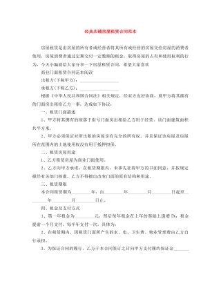 经典店铺房屋租赁合同范本 