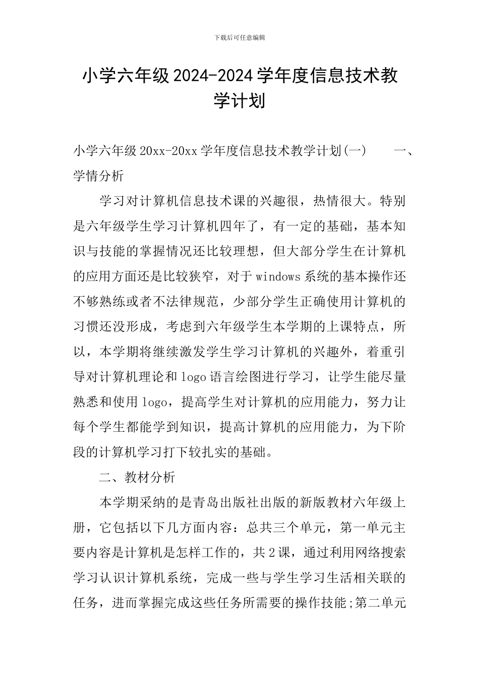 小学六年级2024-2024学年度信息技术教学计划_第1页