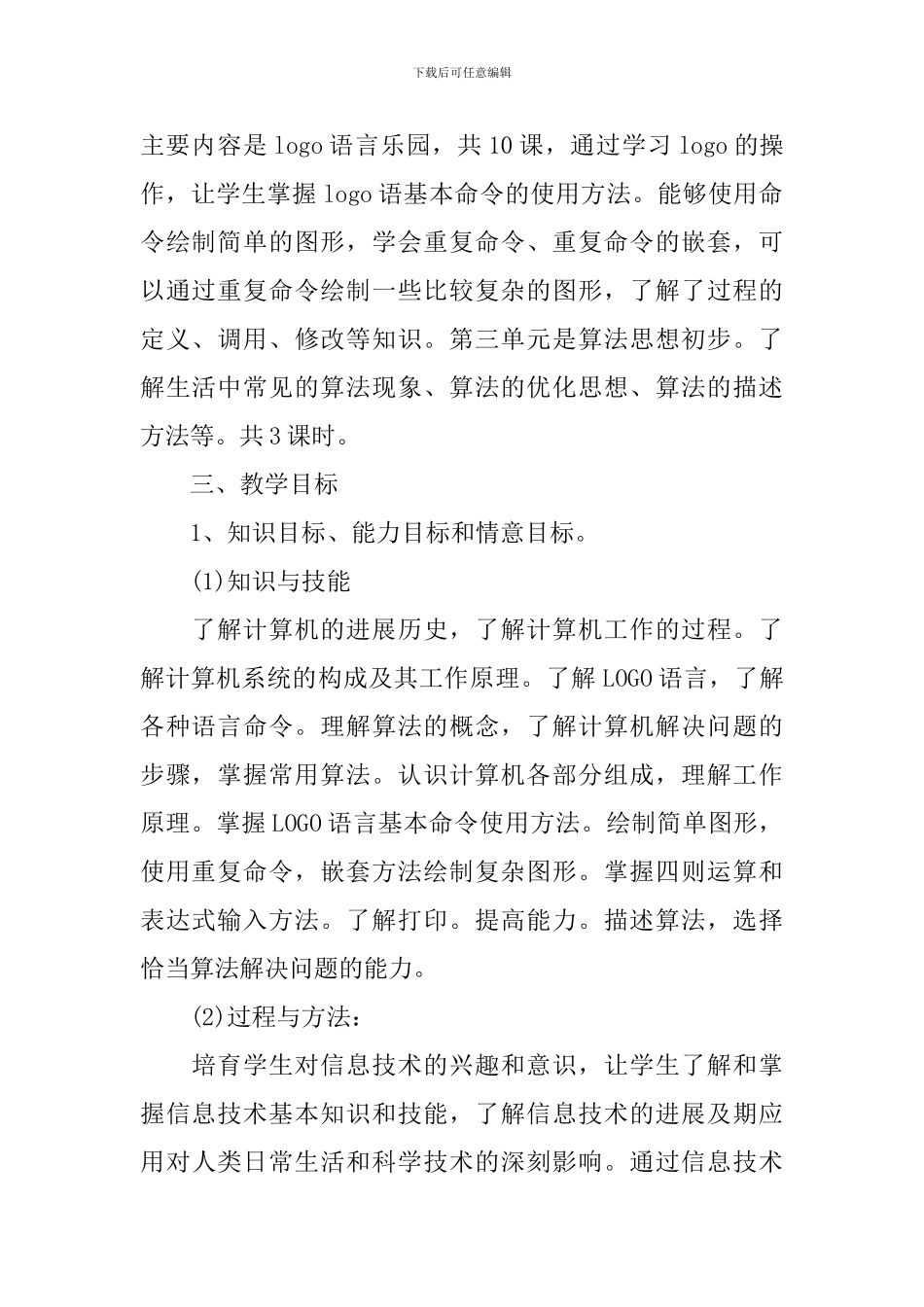 小学六年级2024-2024学年度信息技术教学计划_第2页