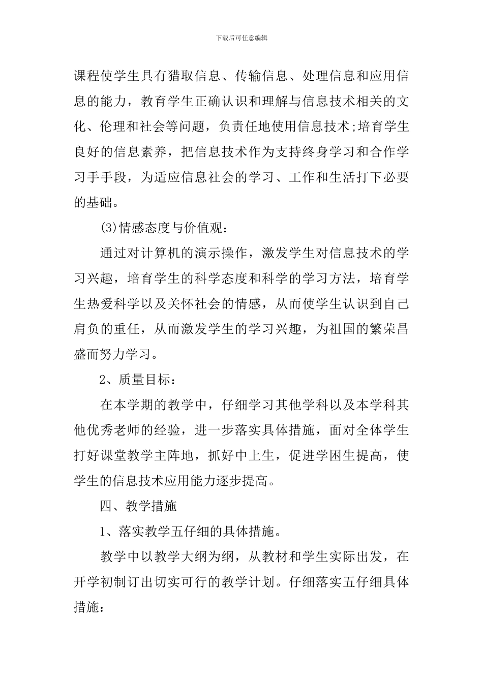 小学六年级2024-2024学年度信息技术教学计划_第3页