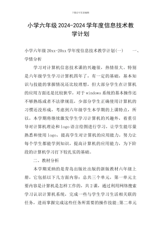 小学六年级2024-2024学年度信息技术教学计划