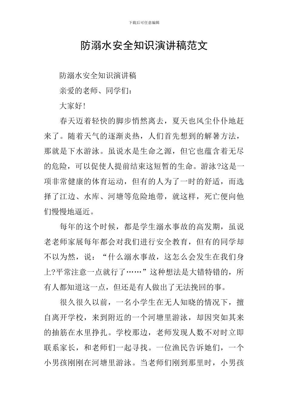 防溺水安全知识演讲稿范文_第1页