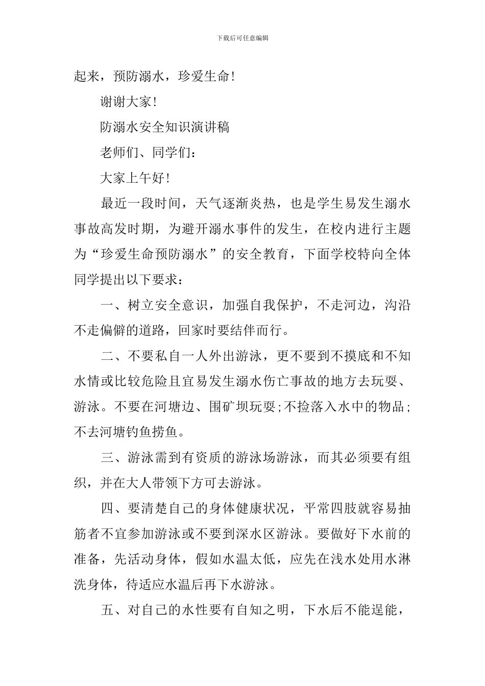 防溺水安全知识演讲稿范文_第3页
