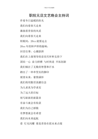 职院元旦文艺晚会主持词