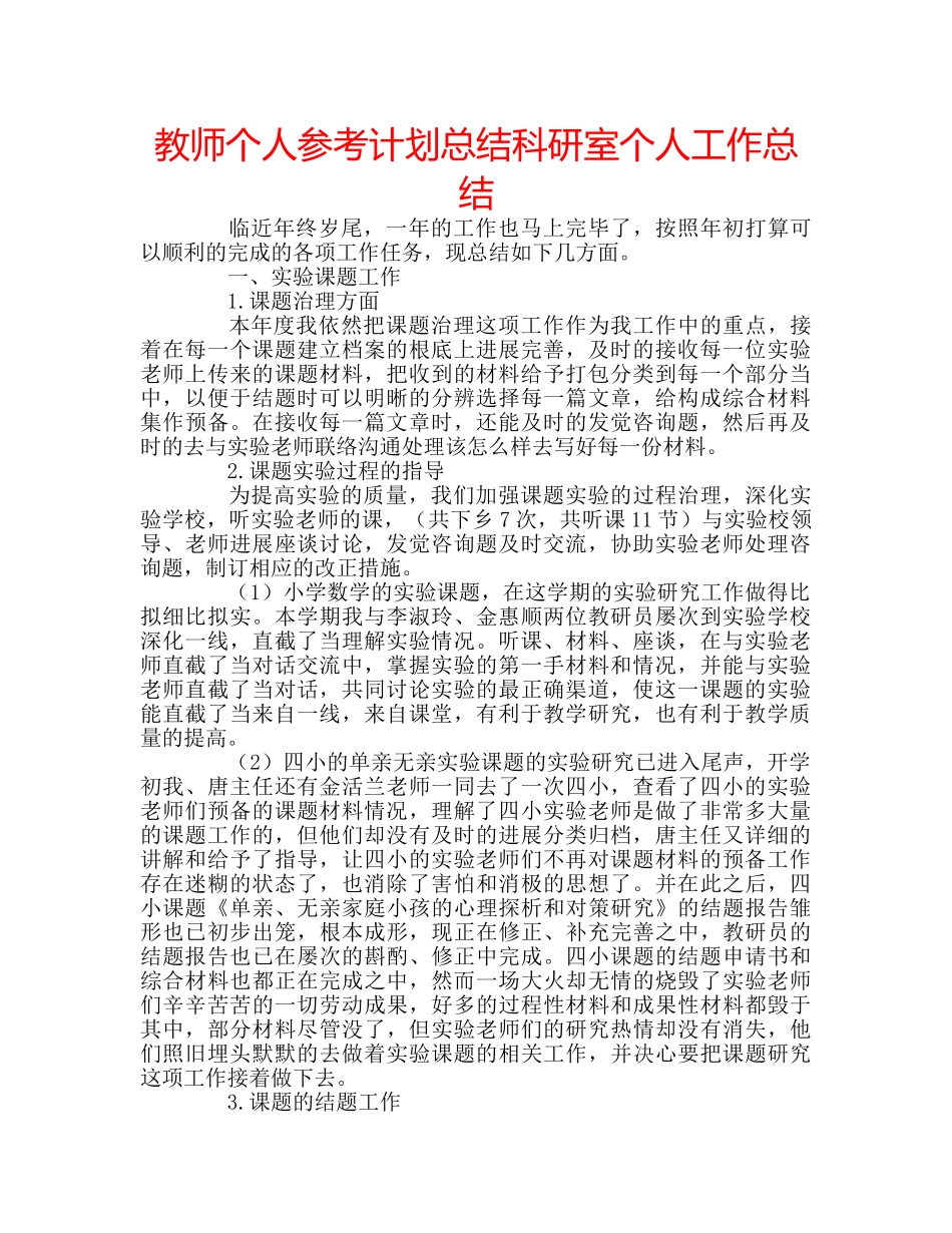 教师个人参考计划总结科研室个人工作总结 _第1页