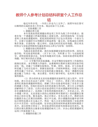 教师个人参考计划总结科研室个人工作总结 
