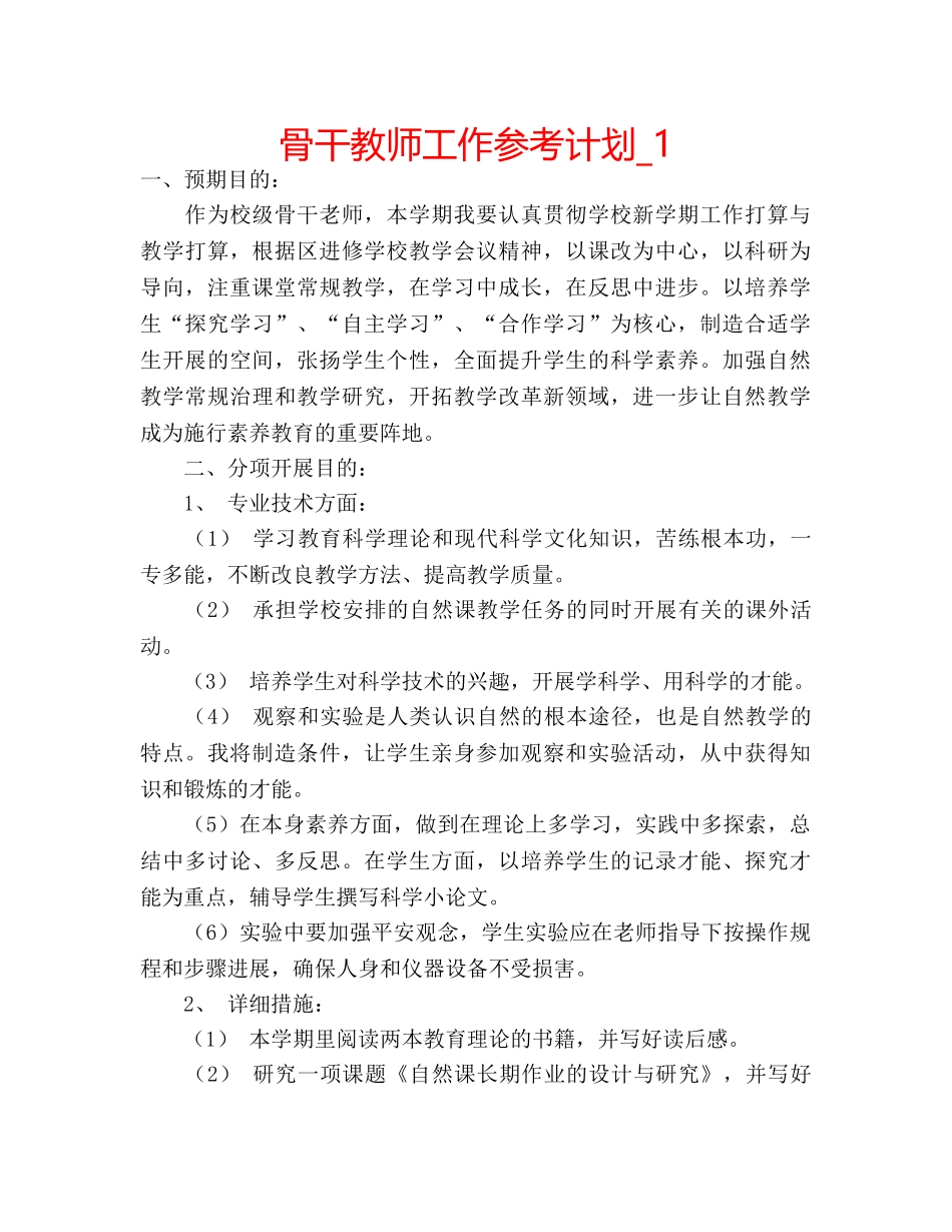 骨干教师工作参考计划_1 _第1页