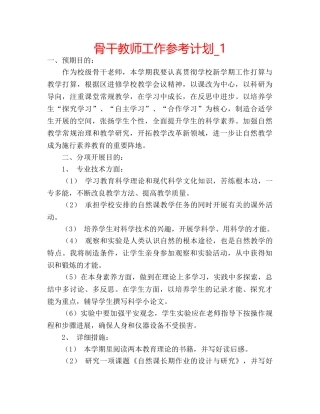 骨干教师工作参考计划_1 