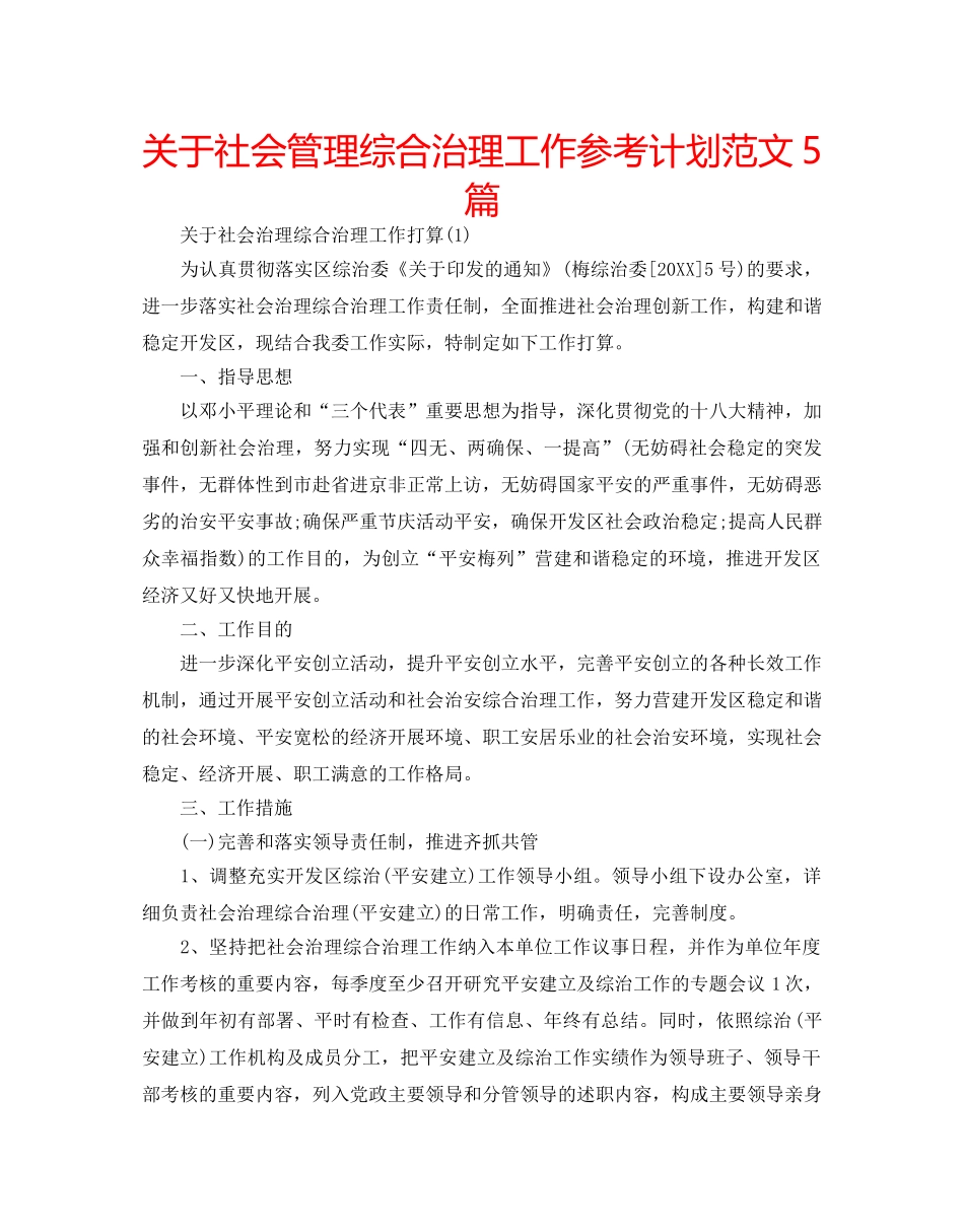 关于社会管理综合治理工作参考计划范文5篇 _第1页