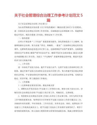关于社会管理综合治理工作参考计划范文5篇 