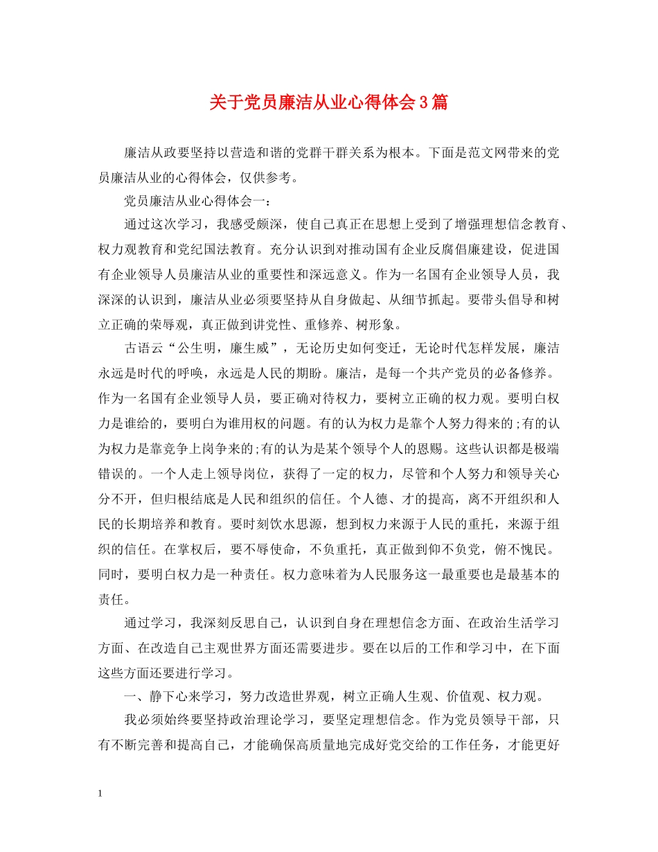 关于党员廉洁从业心得体会3篇 _第1页