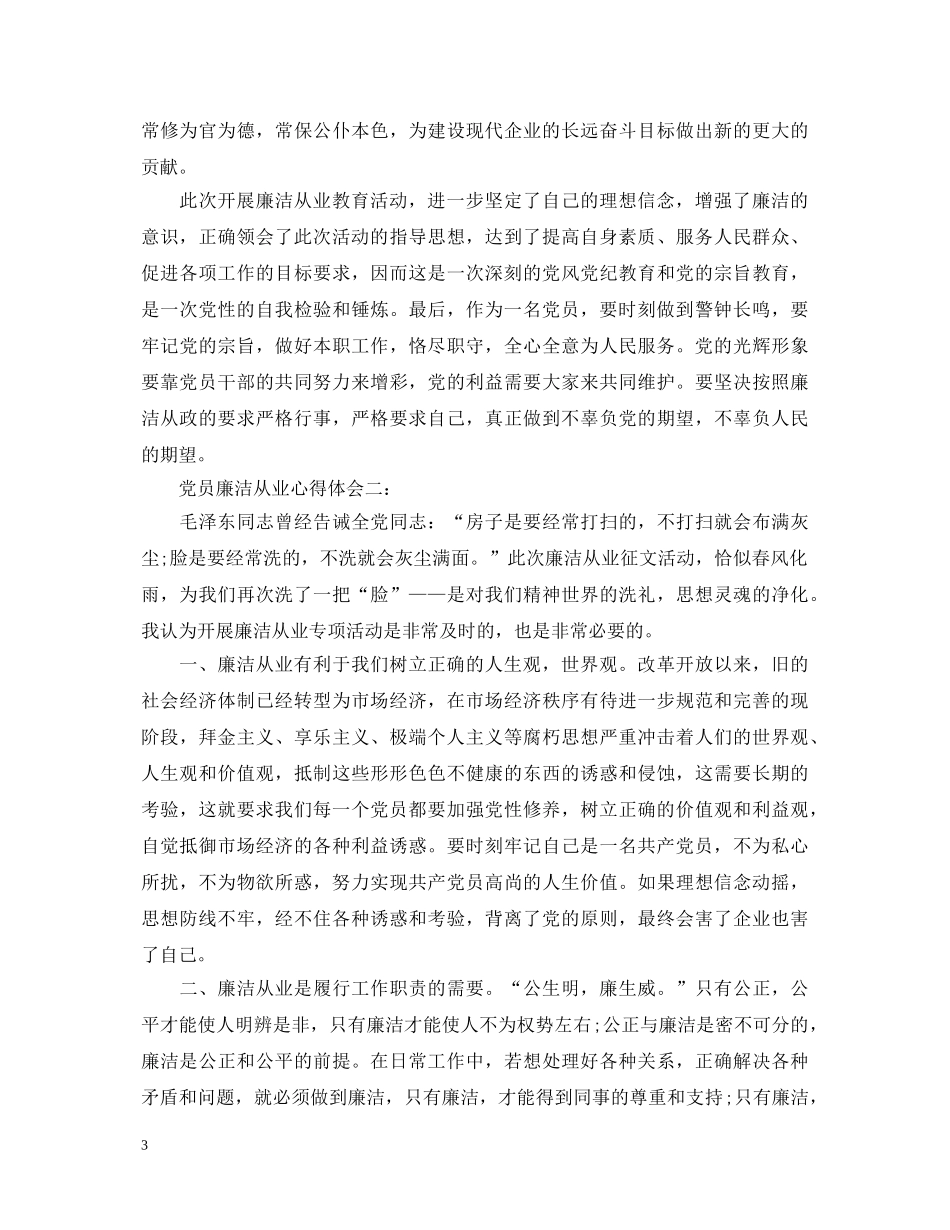 关于党员廉洁从业心得体会3篇 _第3页