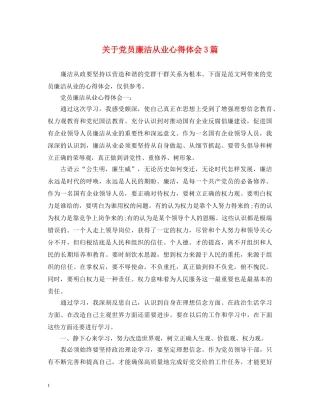 关于党员廉洁从业心得体会3篇 