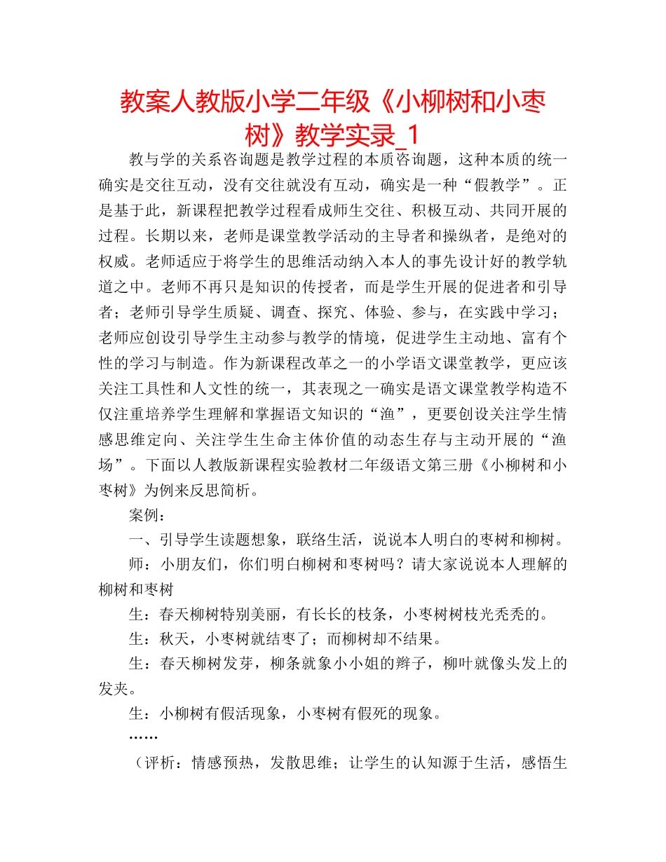 教案人教版小学二年级《小柳树和小枣树》教学实录_1 _第1页