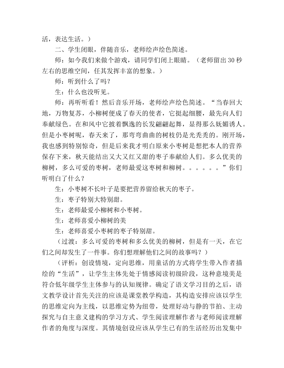 教案人教版小学二年级《小柳树和小枣树》教学实录_1 _第2页