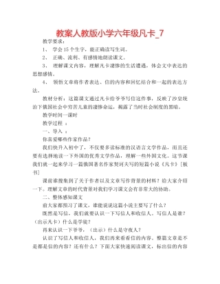教案人教版小学六年级凡卡_7 