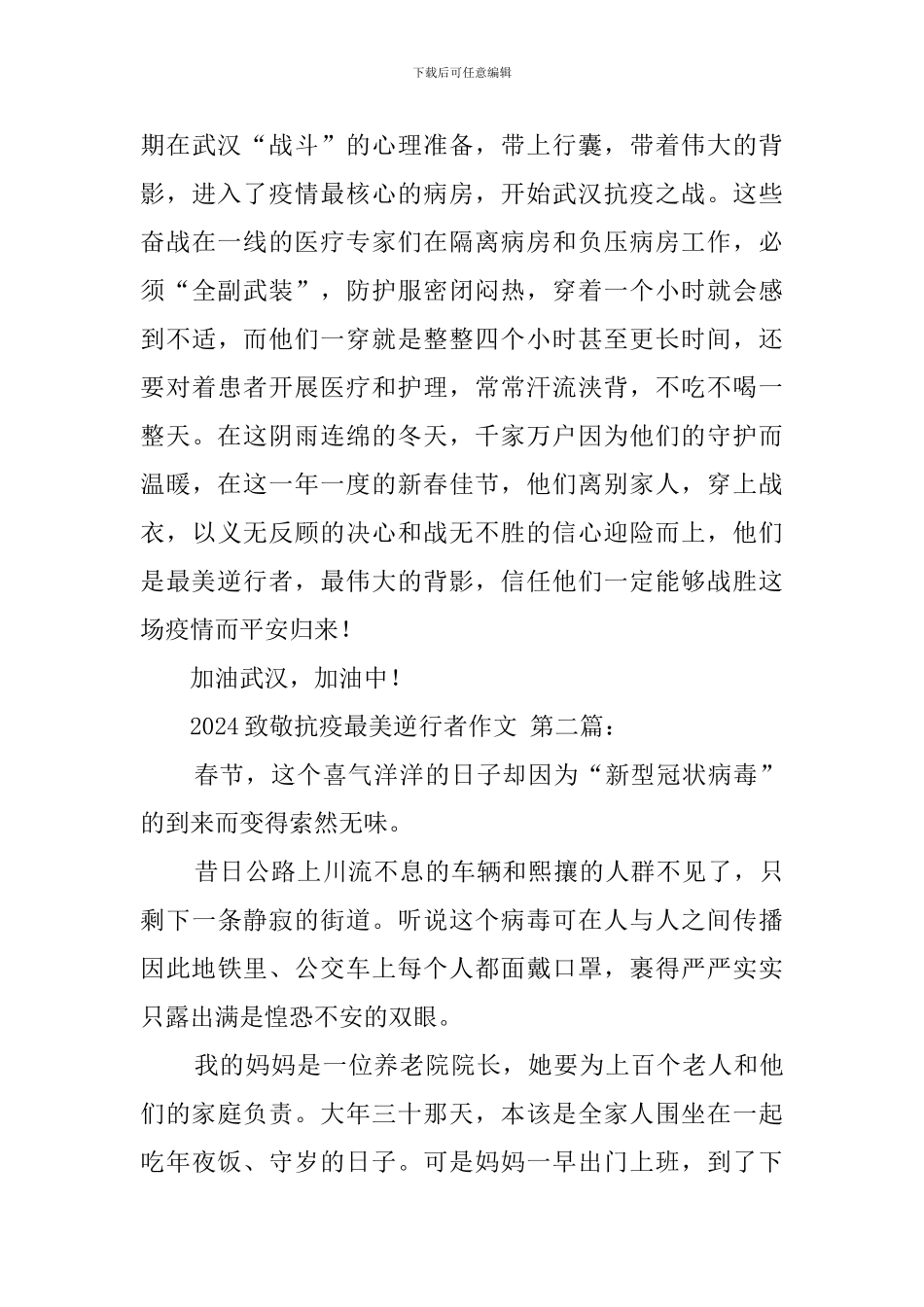 2024致敬抗疫最美逆行者作文_第2页