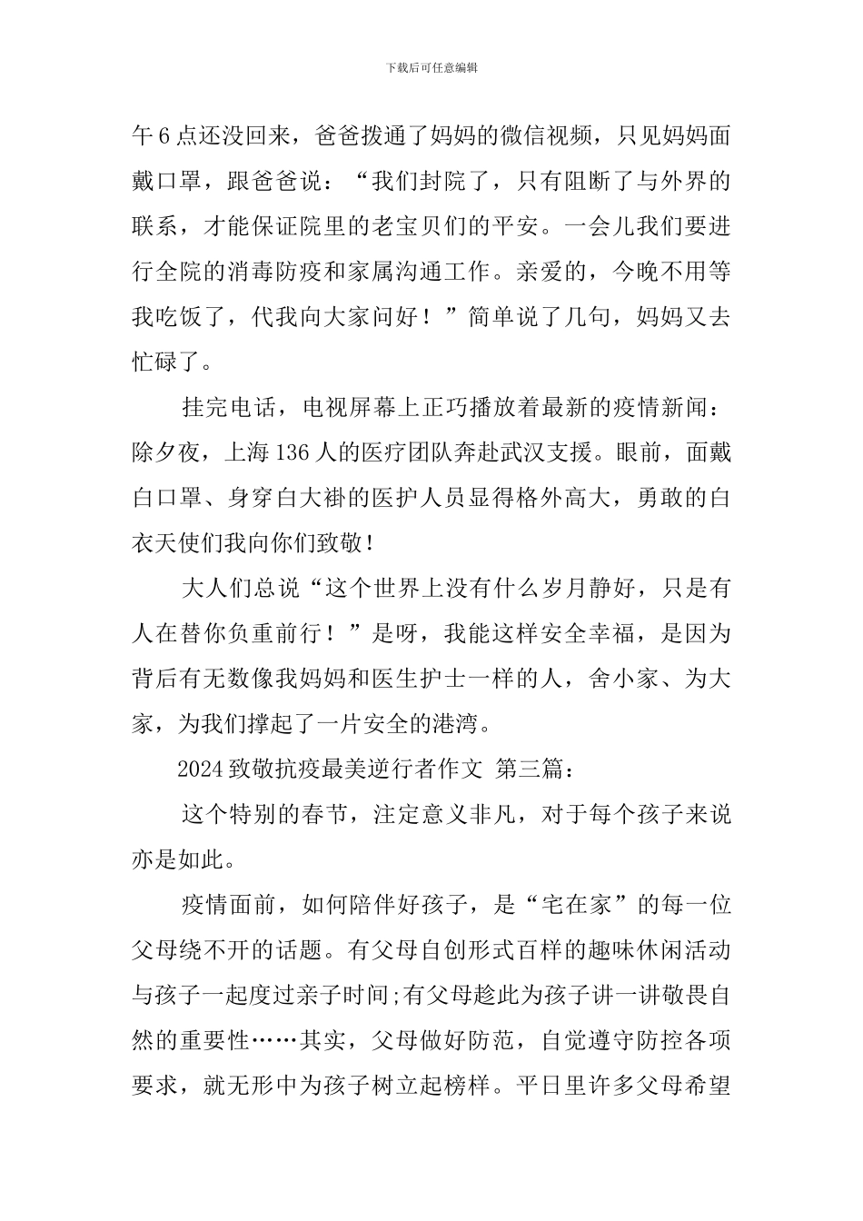 2024致敬抗疫最美逆行者作文_第3页