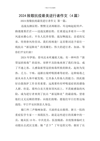 2024致敬抗疫最美逆行者作文