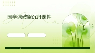 国学课破釜沉舟课件