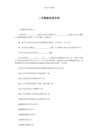 二手船舶买卖合同