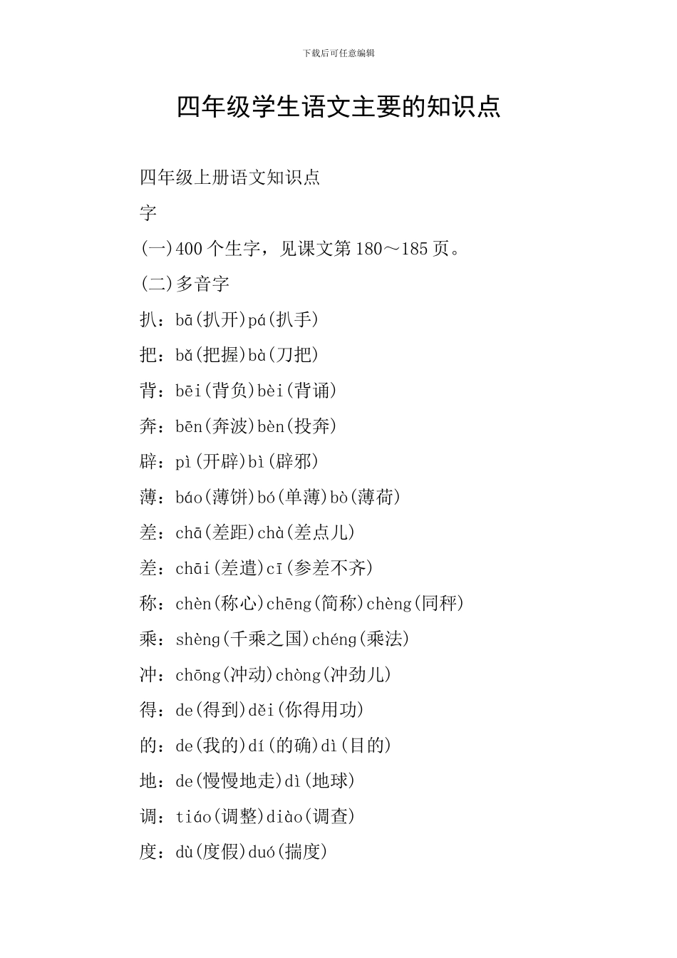 四年级学生语文主要的知识点_第1页