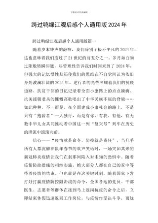 跨过鸭绿江观后感个人通用版2024年