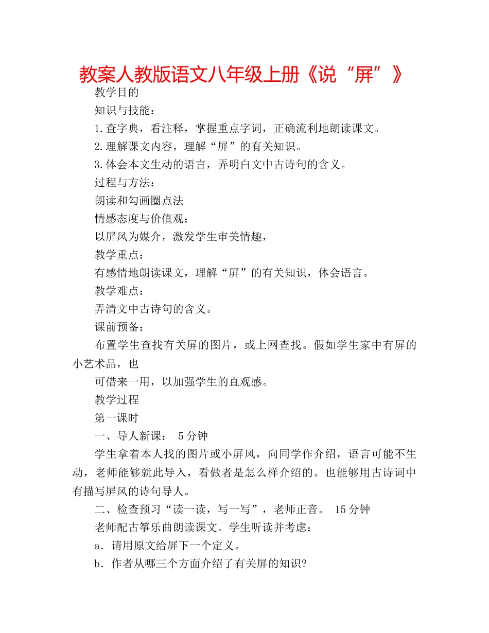 教案人教版语文八年级上册《说“屏”》 _第1页