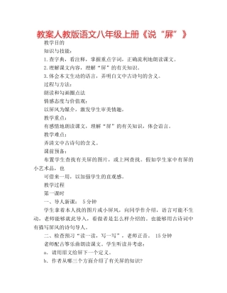 教案人教版语文八年级上册《说“屏”》 