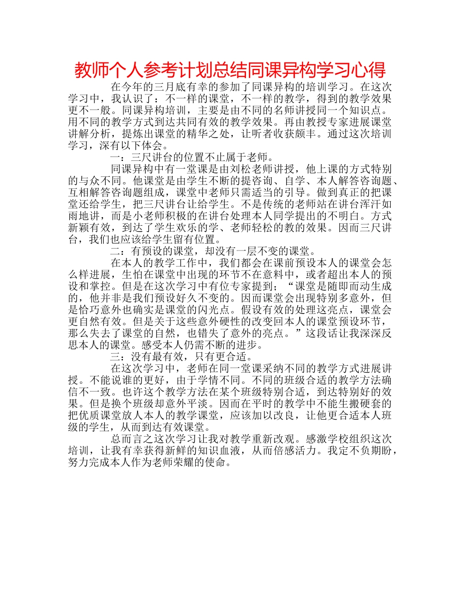 教师个人参考计划总结同课异构学习心得 _第1页