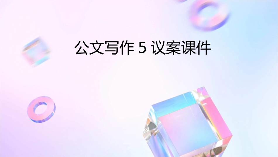 公文写作5议案课件_第1页