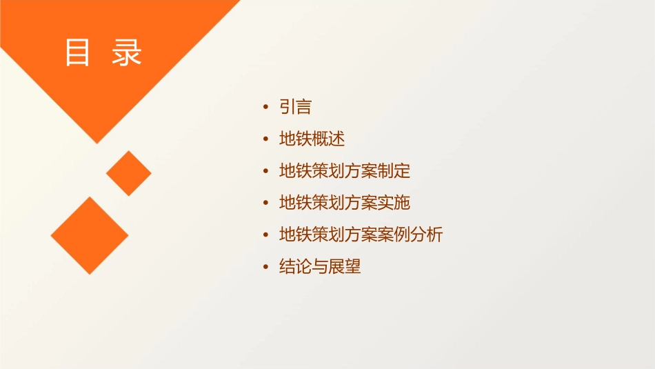 地铁策划方案课件_第2页