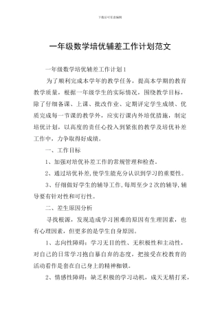 一年级数学培优辅差工作计划范文
