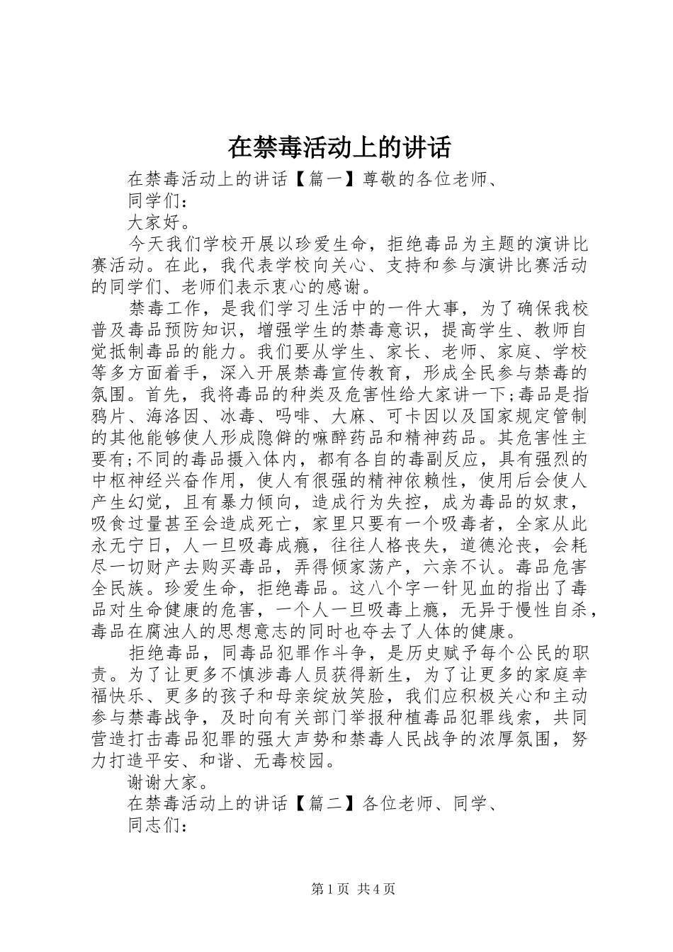 在禁毒活动上的讲话发言_第1页