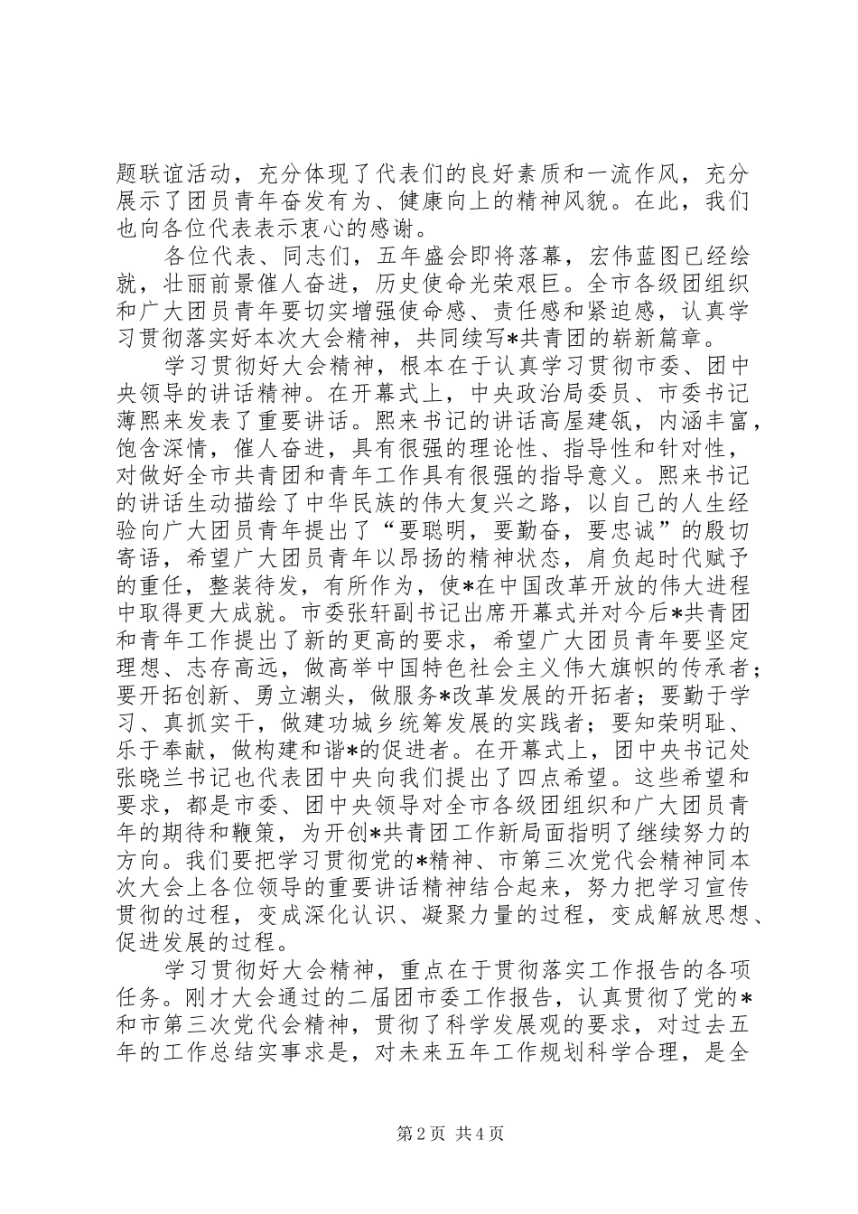 共青团代表大会闭幕式上的讲话发言_第2页