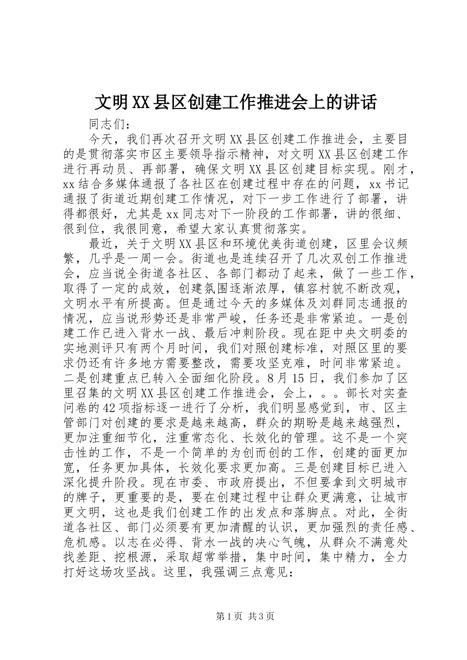 文明XX县区创建工作推进会上的讲话发言_第1页