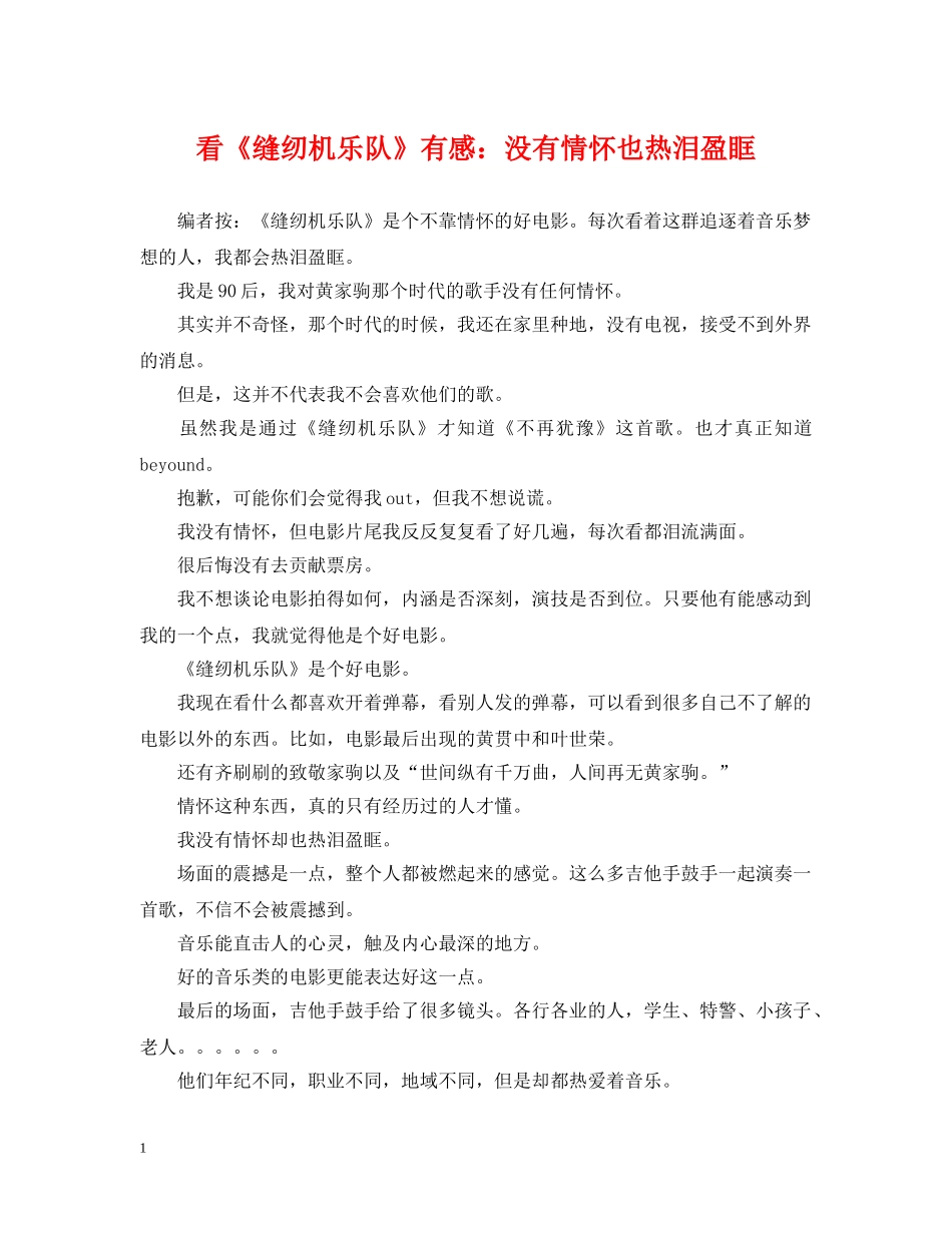 看《缝纫机乐队》有感：没有情怀也热泪盈眶 _第1页